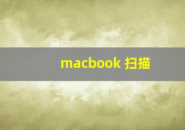 macbook 扫描